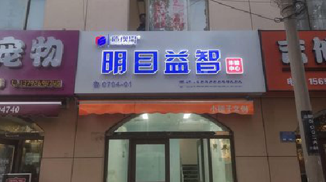 汝阳门头店招