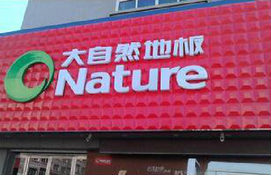 汝阳门头招牌制作就选最合适的材料。