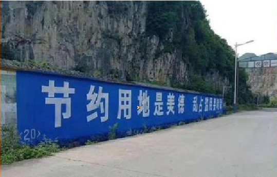 汝阳墙体广告制作中那些醒目的标语。