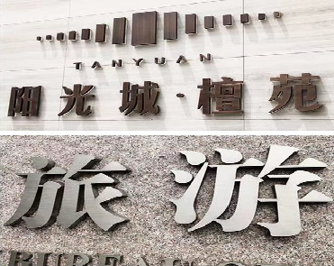 汝阳日常生活中常见的广告金属字。