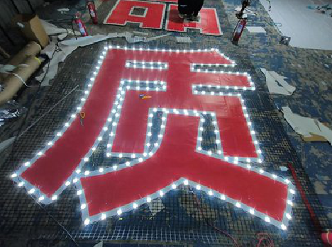 汝阳挂网发光字的制作流程。