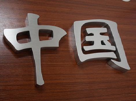 汝阳拉丝不锈钢字的特点。