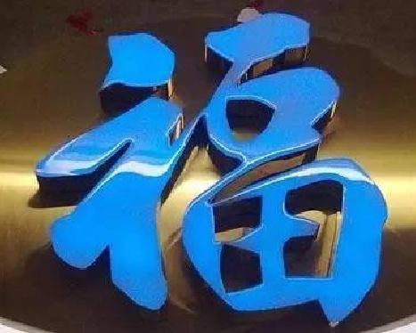 汝阳树脂字发黄或坏了，自己怎么修？